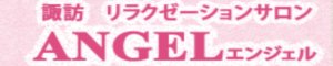 諏訪町エステ「エンジェル」の詳細情報へ